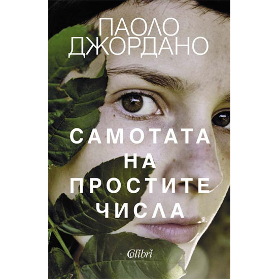 Самотата на простите числа | Паоло Джордано