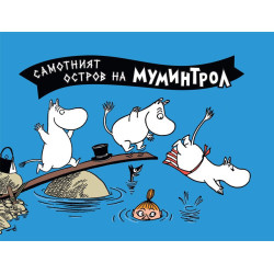 Самотният остров на Муминтрол