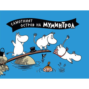 Самотният остров на Муминтрол