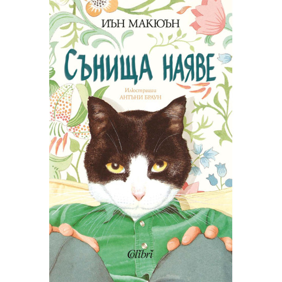 Сънища наяве | Иън Макюън