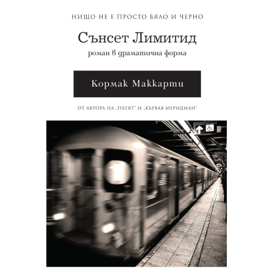 Сънсет Лимитид | Кормак Маккарти