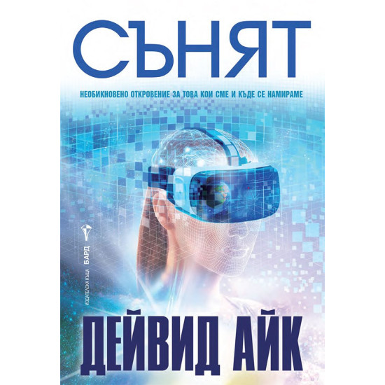 Сънят | Дейвид Айк