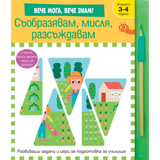 Съобразявам, мисля, разсъждавам | Елизабет Голдинг