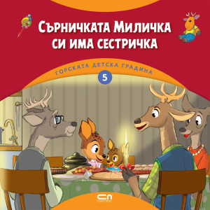 Сърничката Миличка си има сестричка