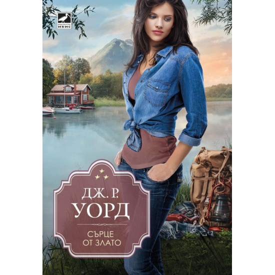 Сърце от злато | Дж. Р. Уорд