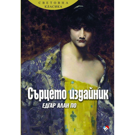 Сърцето издайник | Едгар Алън По