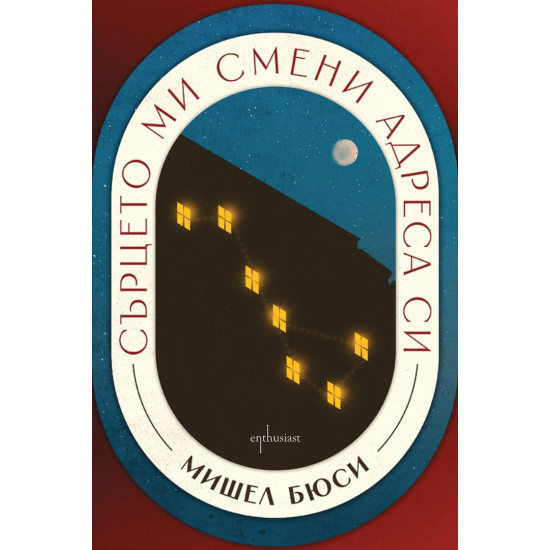 Сърцето ми смени адреса си | Мишел Бюси