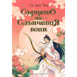 Сърцето на Слънчевия воин - книга 2