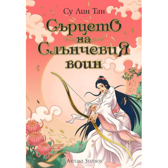 Сърцето на Слънчевия воин - книга 2 | Су Лин Тан