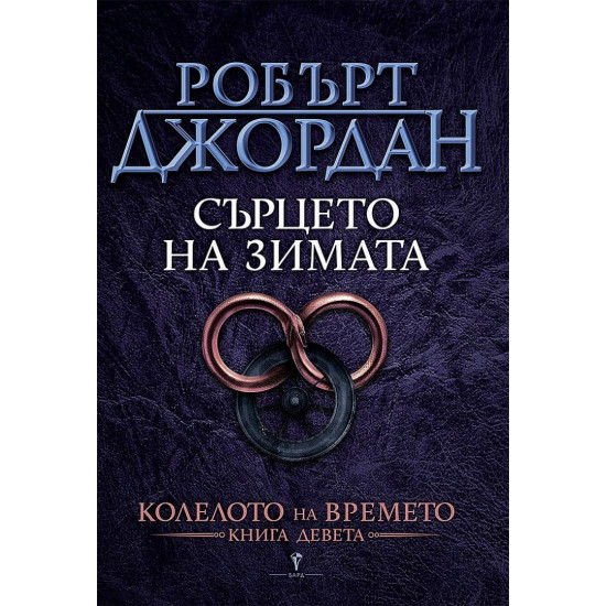 Сърцето на зимата - книга 9 | Робърт Джордан
