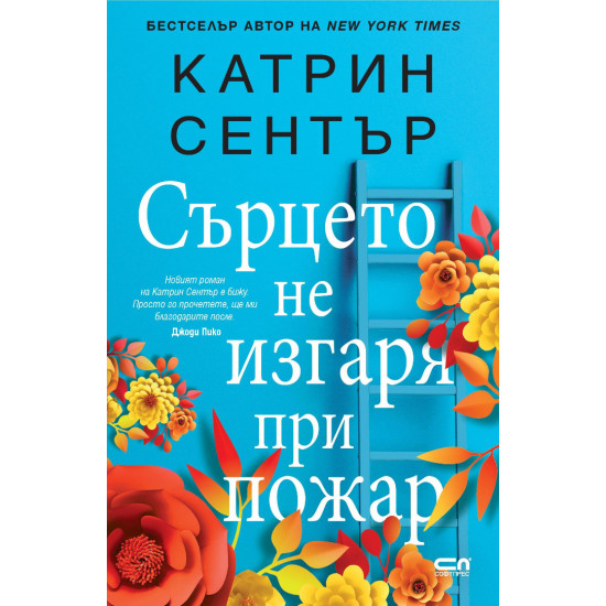 Сърцето не изгаря при пожар | Катрин Сентър