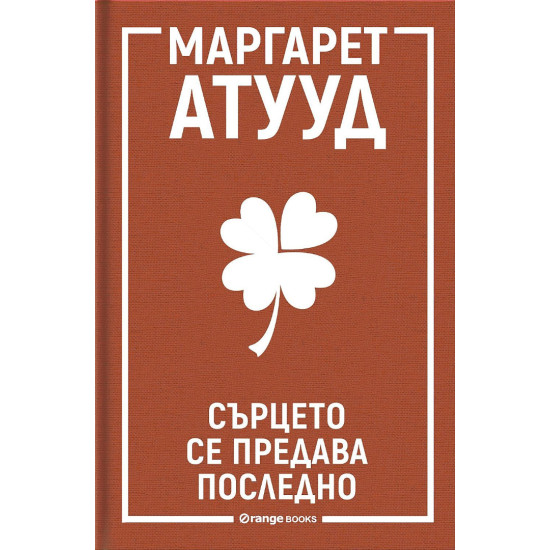 Сърцето се предава последно | Маргарет Атууд