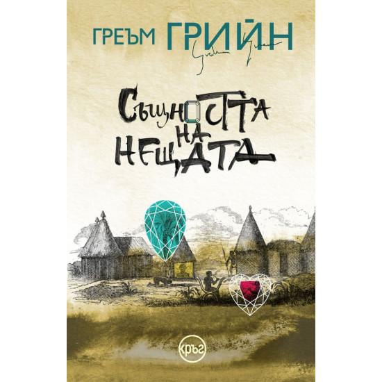 Същността на нещата | Греъм Грийн