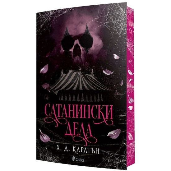 Сатанински дела - книга 0.5 | Х. Д. Карлтън
