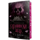 Сатанински дела - книга 0.5 | Х. Д. Карлтън