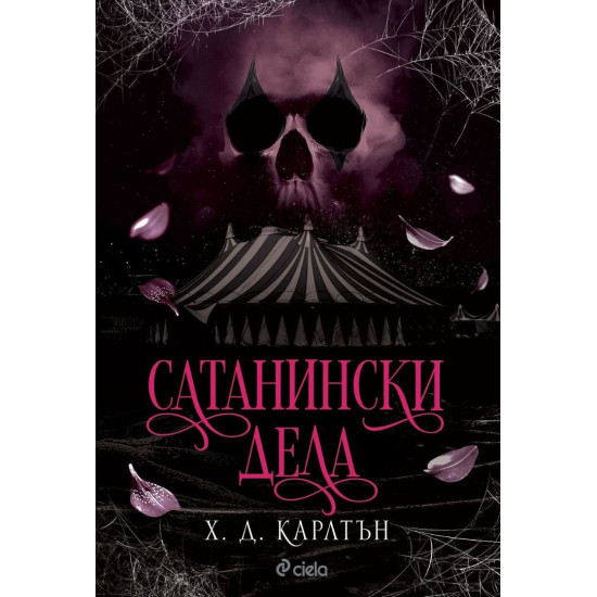 Сатанински дела - книга 0.5 | Х. Д. Карлтън