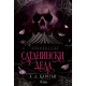 Сатанински дела - книга 0.5 | Х. Д. Карлтън