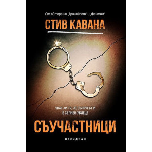 Съучастници