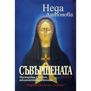 Съвършената: Преподобна Стойна, неканоничната светица