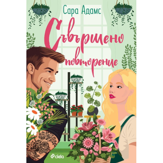 Съвършено повторение | Сара Адамс
