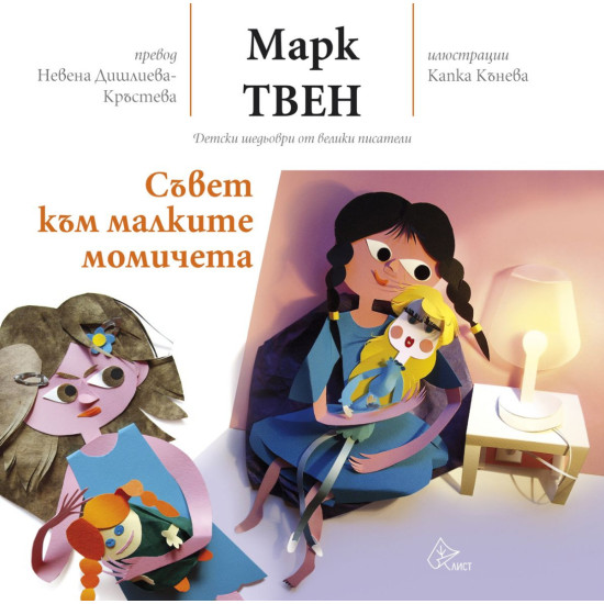 Съвет към малките момичета | Марк Твен