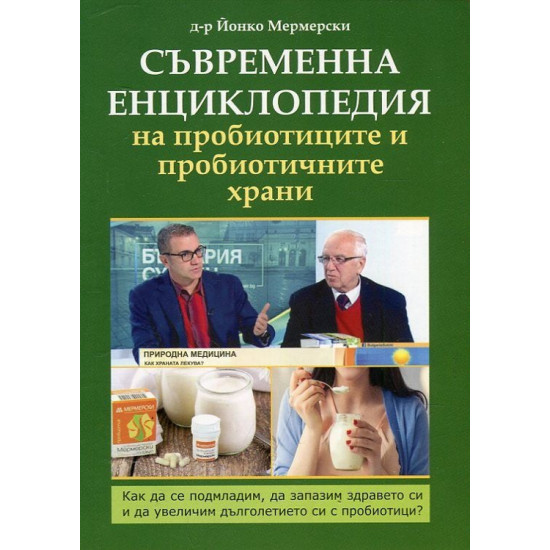 Съвременна енциклопедия на пробиотиците и пробиотичните храни | д-р Йонко Мермерски