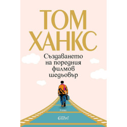 Създаването на поредния филмов шедьовър