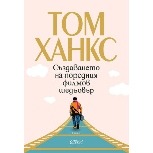 Създаването на поредния филмов шедьовър