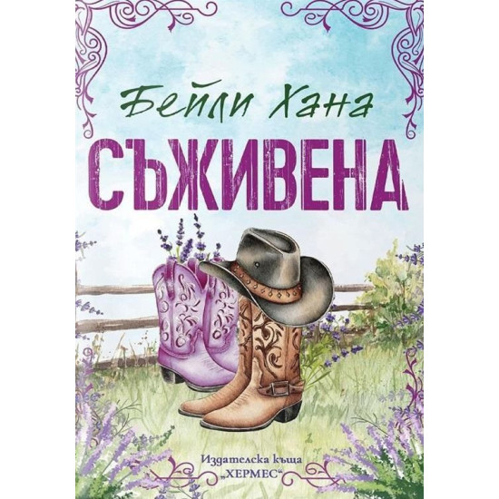 Съживена - книга 1 | Бейли Хана