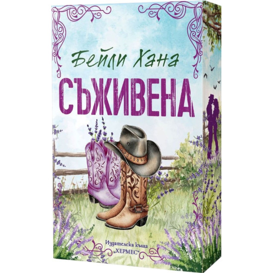 Съживена - книга 1 | Бейли Хана