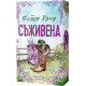 Съживена - книга 1 | Бейли Хана