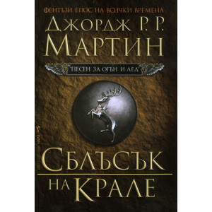 Сблъсък на крале - книга 2