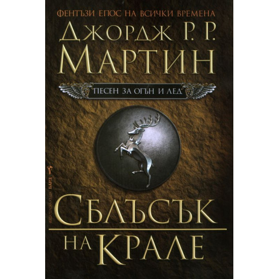 Сблъсък на крале - книга 2 | Джордж Р. Р. Мартин
