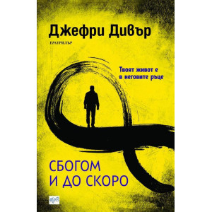 Сбогом и до скоро