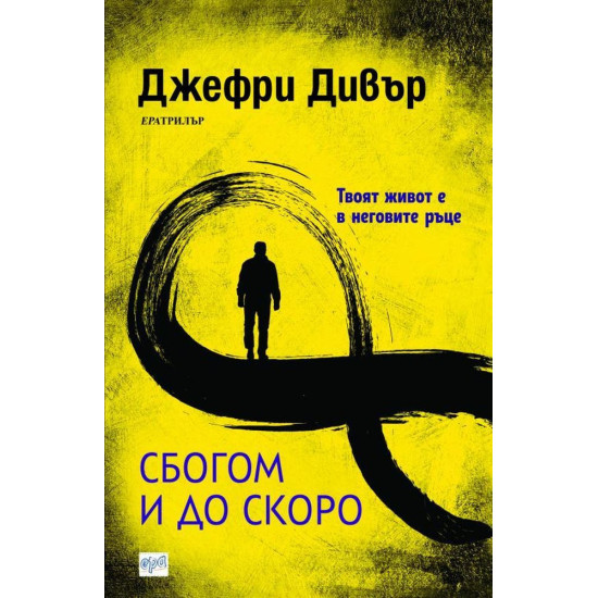 Сбогом и до скоро | Джефри Дивър