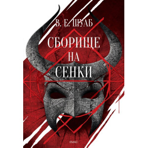 Сборище на сенки - книга 2