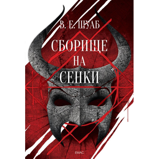 Сборище на сенки - книга 2 | В. Е. Шуаб