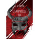 Сборище на сенки - книга 2 | В. Е. Шуаб