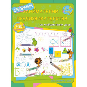 Сборник занимателни предизвикателства: 3 - 5 год.