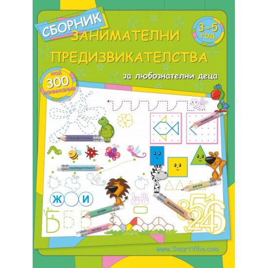 Сборник занимателни предизвикателства: 3 - 5 год. | Детелина Ханджиева