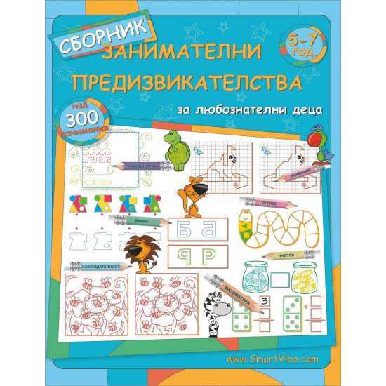 Сборник занимателни предизвикателства: 5 - 7 год. | Детелина Ханджиева
