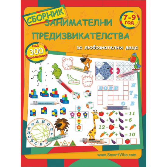 Сборник занимателни предизвикателства: 7 - 9 год. | Детелина Ханджиева