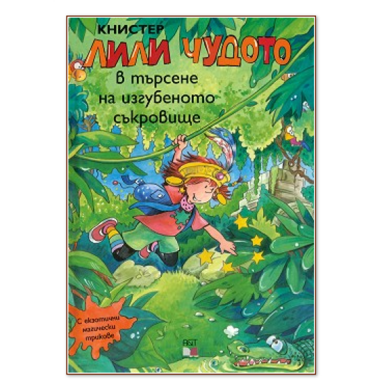 Лили Чудото в търсене на изгубеното съкровище №14