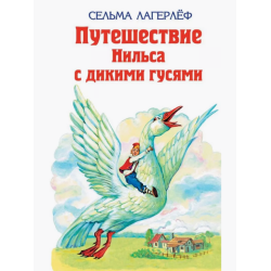 Удивительное путешествие Нильса Xольгерсона с дикими гусями