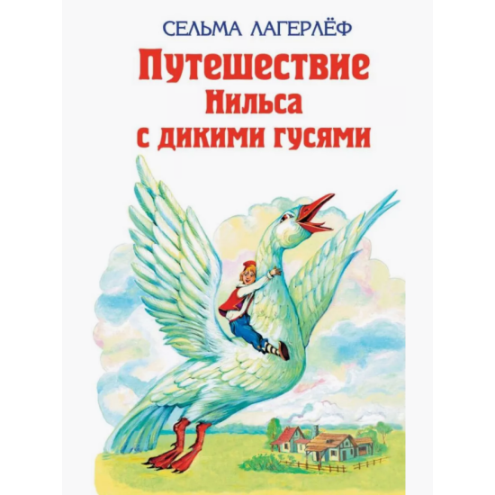 Удивительное путешествие Нильса Xольгерсона с дикими гусями Удивительное путешествие Нильса Xольгерсона с дикими гусями