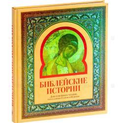 Библейские истории
