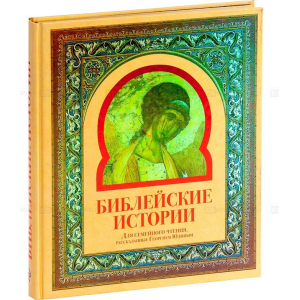 Библейские истории