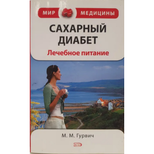Сахарный диабет