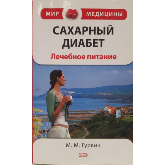 Сахарный диабет