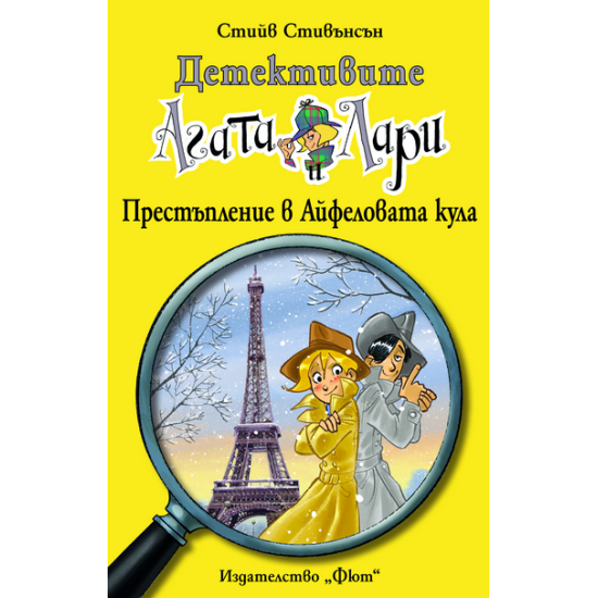Детективите Агата и Лари 5: Престъпление в Айфеловата кула